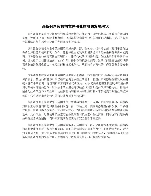 浅析饲料添加剂在养殖业应用的发展现状