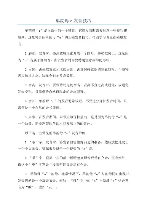 单韵母o发音技巧