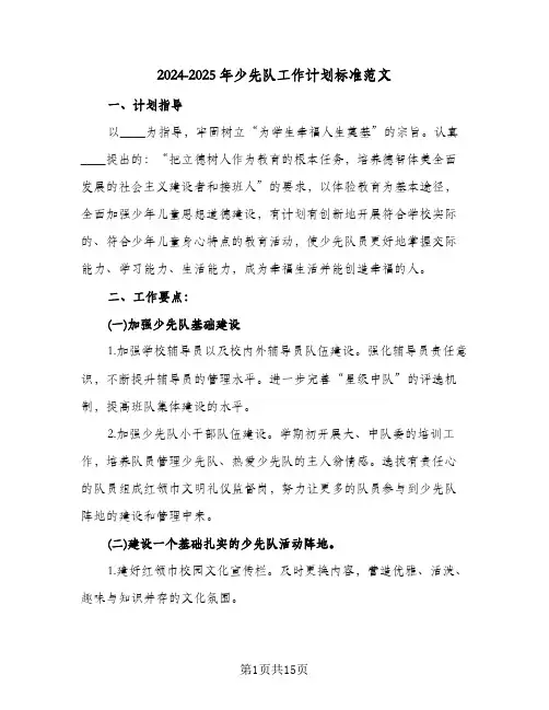 2024-2025年少先队工作计划标准范文(三篇)