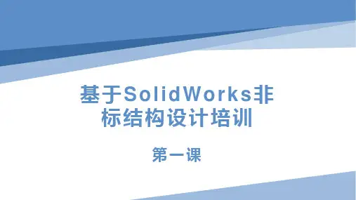 1.基于SolidWorks非标结构设计第一课