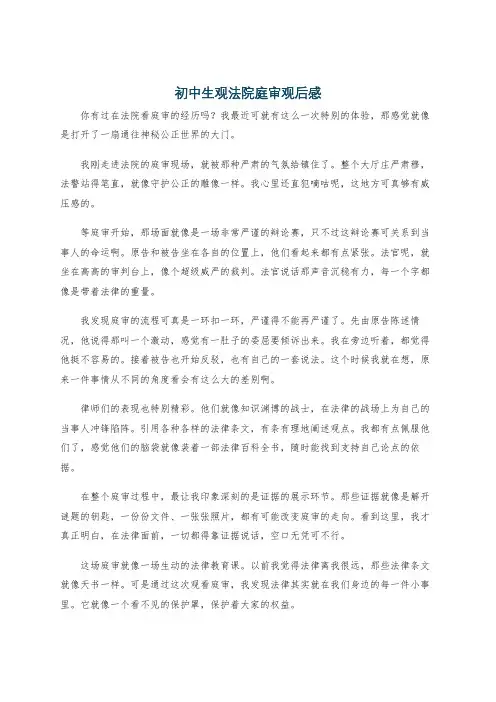 初中生观法院庭审观后感