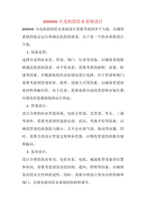 600MW火电机组给水系统设计