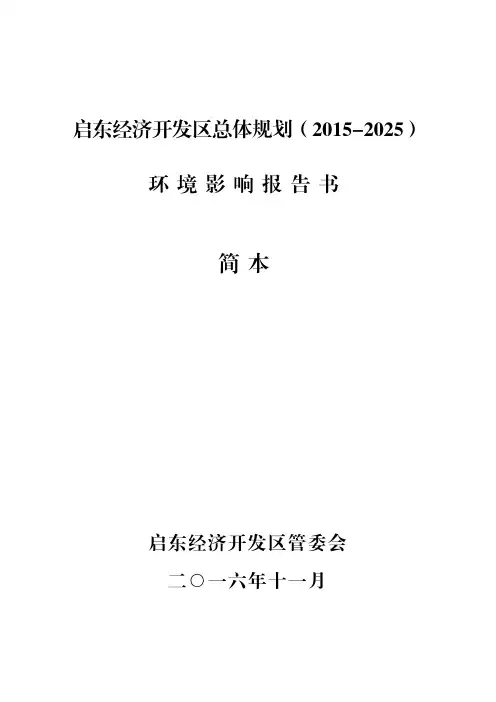 启东经济开发区总体规划(2015-2025)