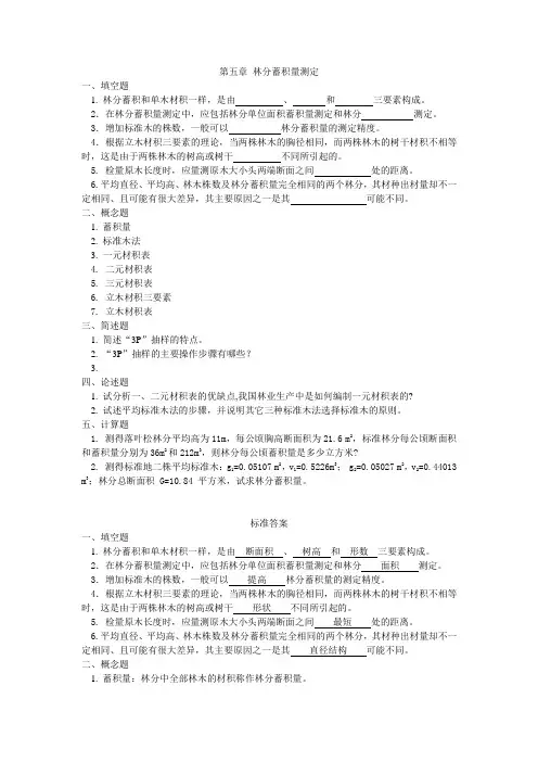 东北林业大学测树学习题