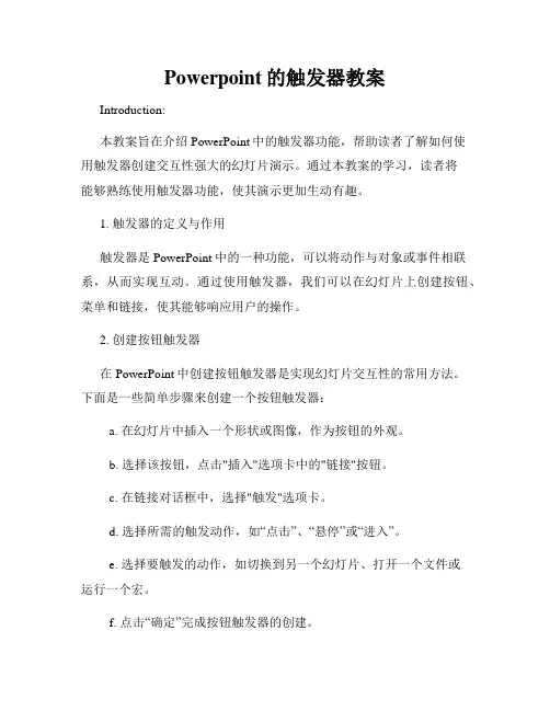 Powerpoint的触发器教案