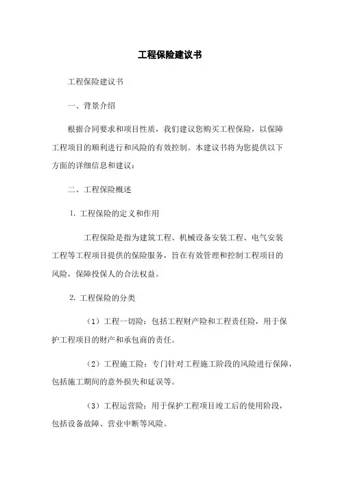 工程保险建议书
