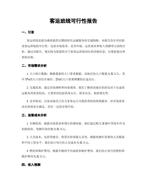 客运班线可行性报告
