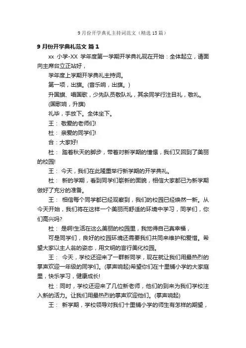 9月份开学典礼主持词范文（精选15篇）