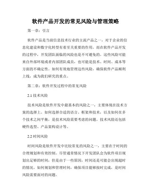 软件产品开发的常见风险与管理策略