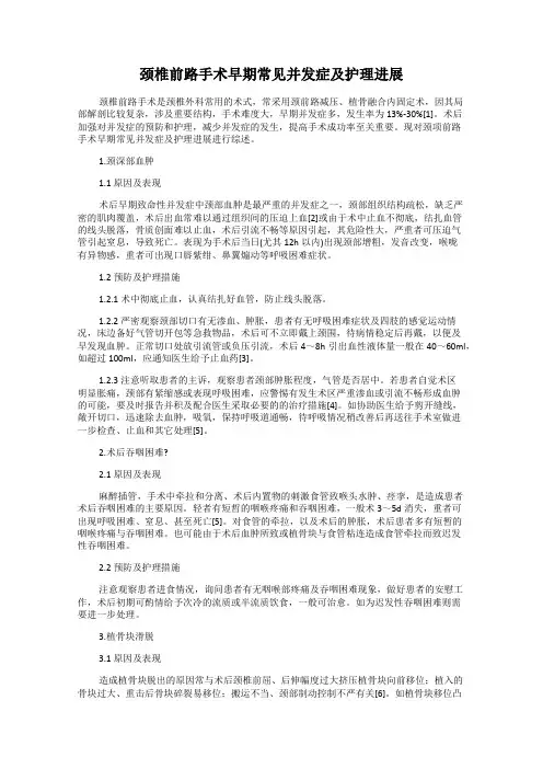 颈椎前路手术早期常见并发症及护理进展