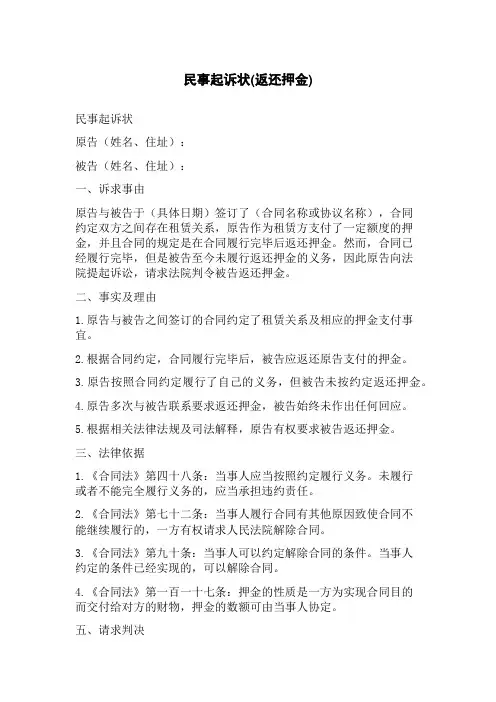 民事起诉状(返还押金)