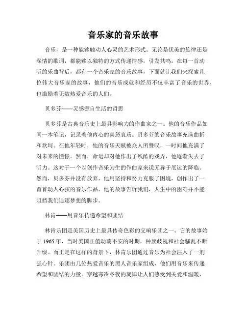 音乐家的音乐故事