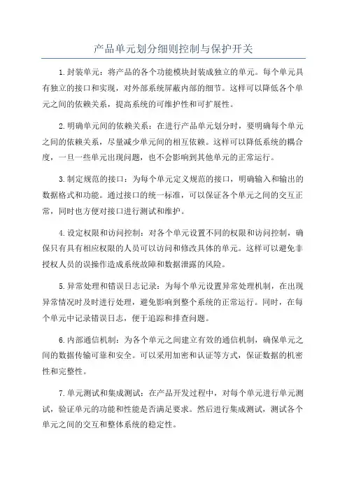 产品单元划分细则控制与保护开关