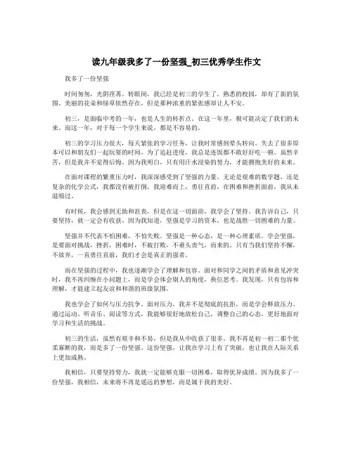 读九年级我多了一份坚强_初三优秀学生作文