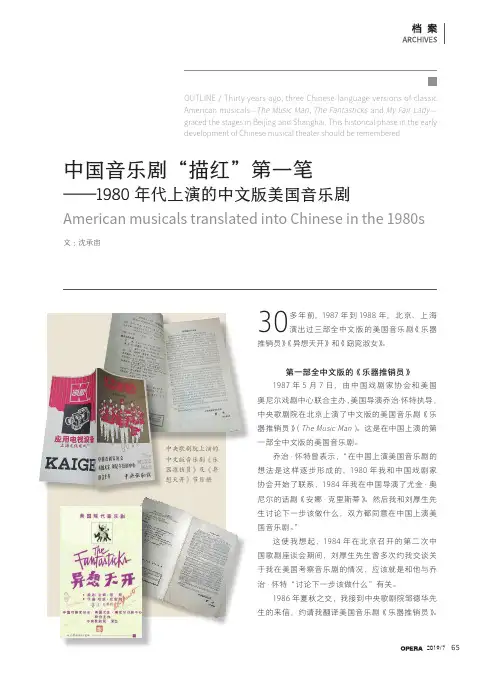 中国音乐剧“描红”第一笔——1980年代上演的中文版美国音乐剧