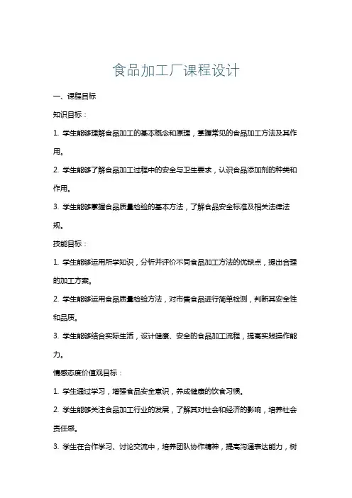 食品加工厂课程设计