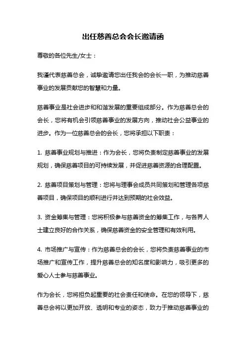 出任慈善总会会长邀请函