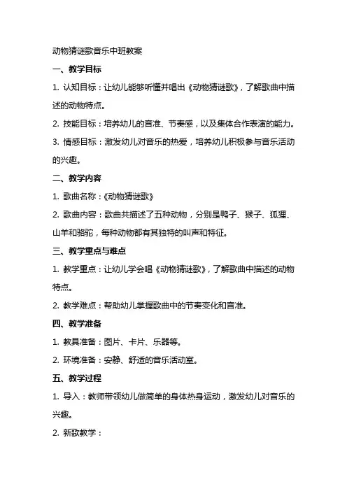 动物猜谜歌音乐中班教案