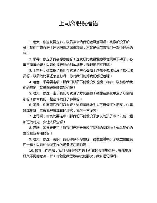 上司离职祝福语