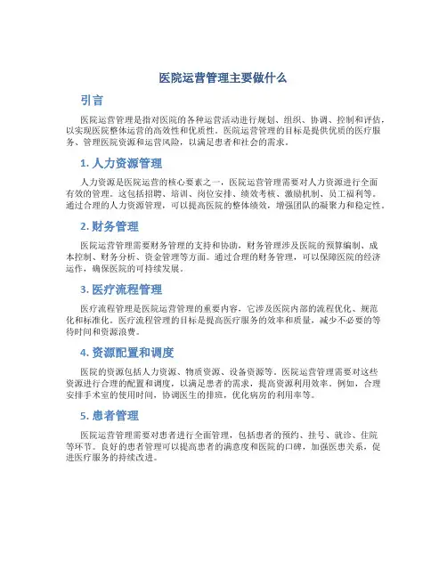医院运营管理主要做什么