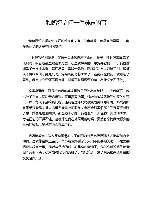 和妈妈之间一件难忘的事