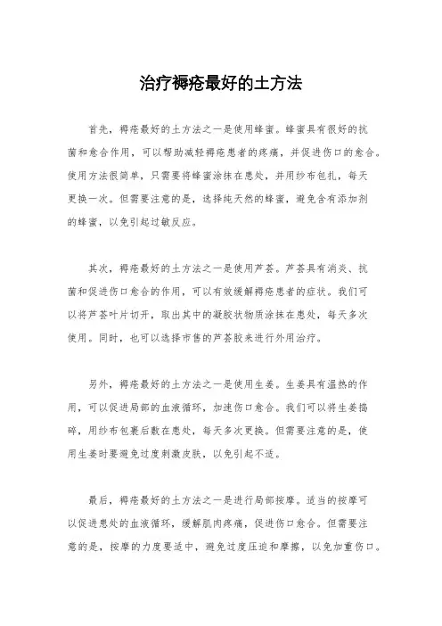 治疗褥疮最好的土方法