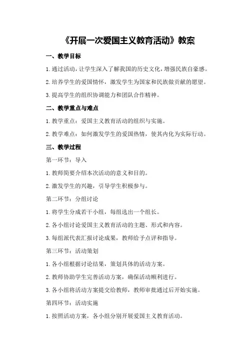 八年级上语文实践活动《开展一次爱国主义教育活动》教案优秀教案