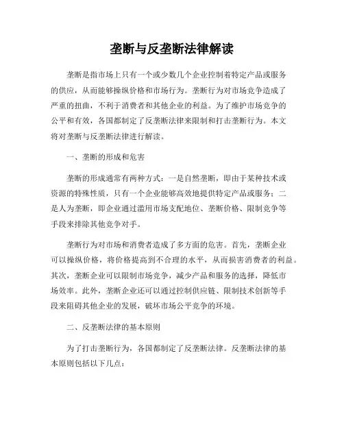 垄断与反垄断法律解读