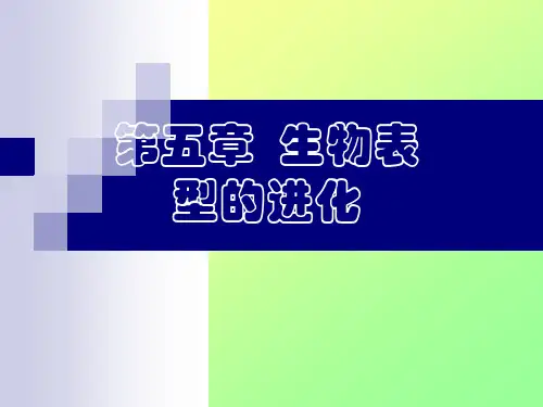 第五章  生物表型的进化