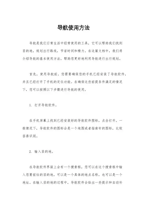 导航使用方法