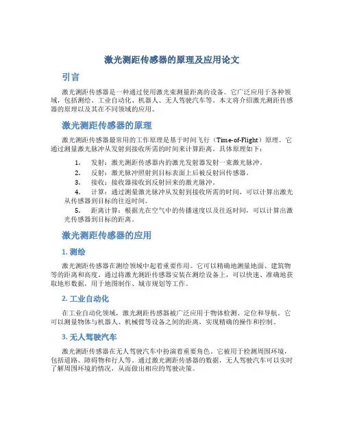激光测距传感器的原理及应用论文
