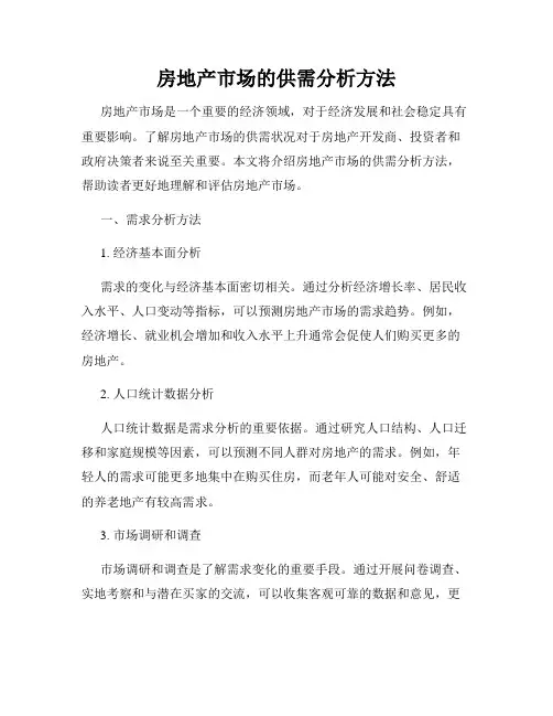 房地产市场的供需分析方法