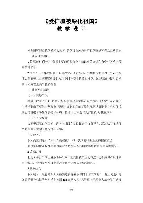 初中生物_爱护植被绿化祖国教学设计学情分析教材分析课后反思