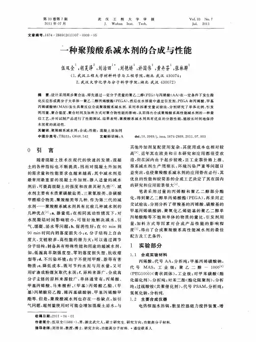 一种聚羧酸系减水剂的合成与性能