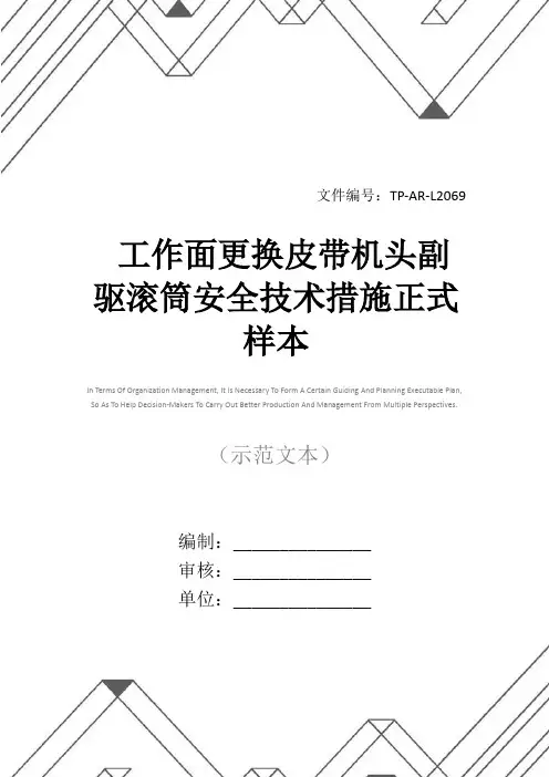 工作面更换皮带机头副驱滚筒安全技术措施正式样本