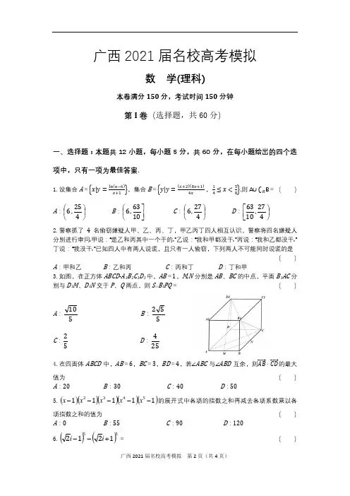 广西名校2021届高三第一学期第一次高考模拟数学理科试题(无答案) (1)