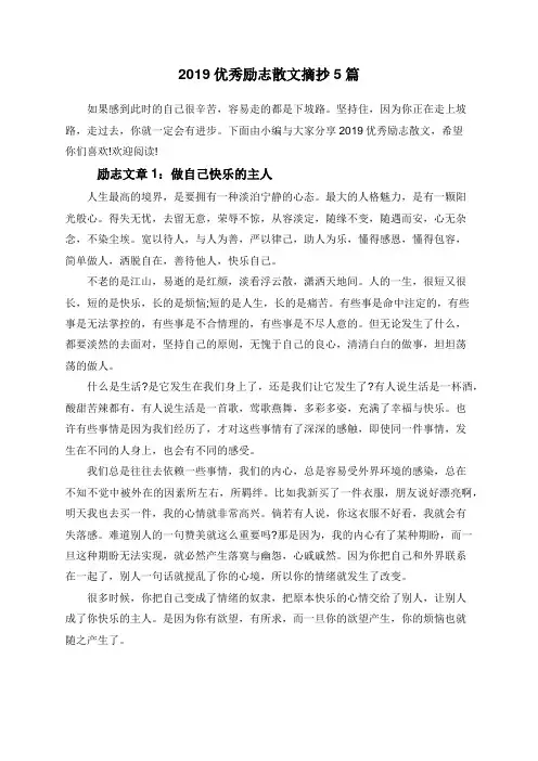 2019优秀励志散文摘抄5篇