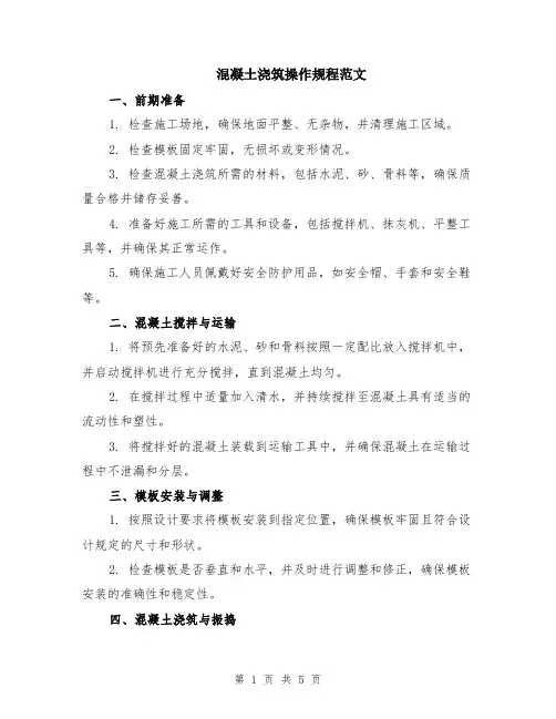 混凝土浇筑操作规程范文（二篇）