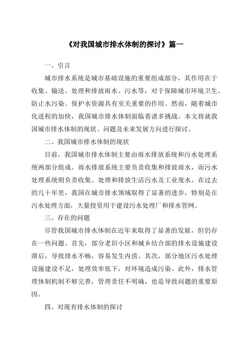 《2024年对我国城市排水体制的探讨》范文