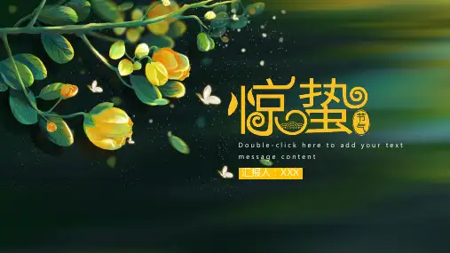 二十四节气之惊蛰PPT课件 (9)