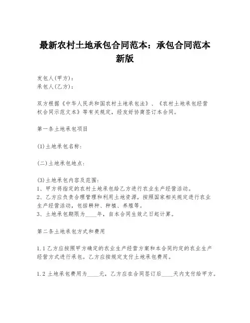 最新农村土地承包合同范本：承包合同范本新版