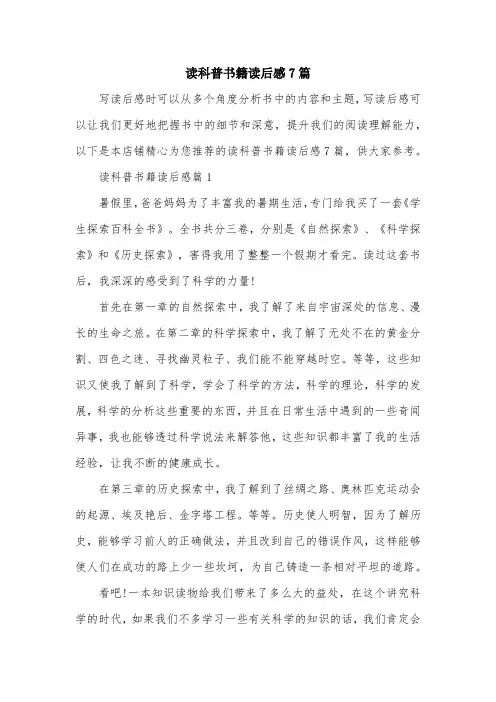 读科普书籍读后感7篇