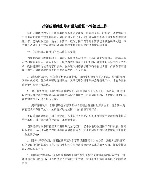以创新思维指导新世纪的图书馆管理工作