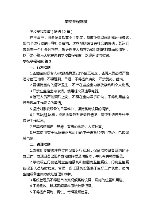 学校章程制度（精选12篇）