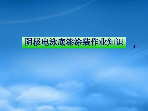 湖南关西汽车涂料有限公司阴极电泳底漆涂装作业知识
