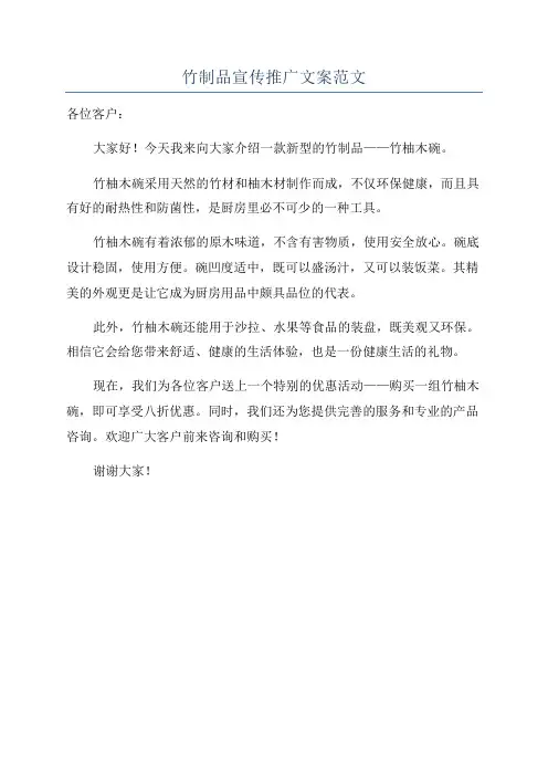 竹制品宣传推广文案范文