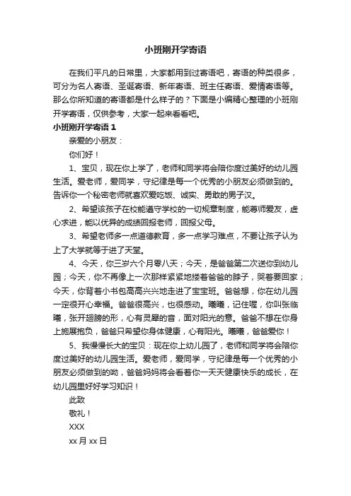 小班刚开学寄语