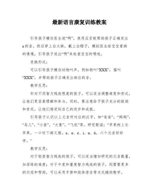 最新语言康复训练教案
