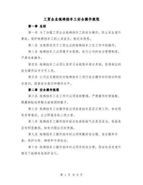 工贸企业梳棉挡车工安全操作规程（三篇）