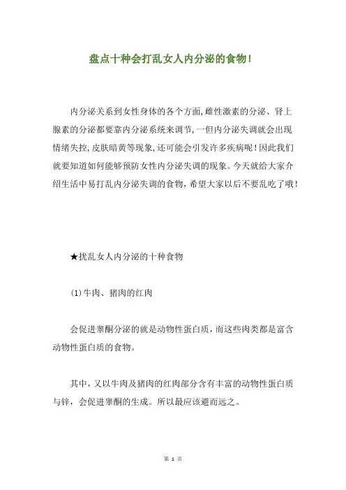 盘点十种会打乱女人内分泌的食物!